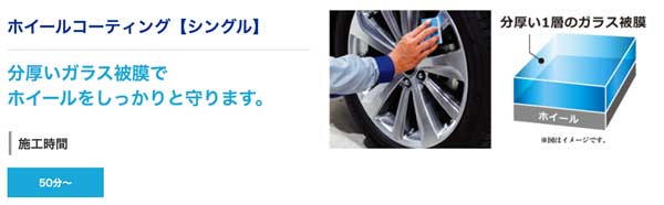 ホイールコーティング シングル
