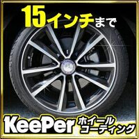 ホイールコーティング1台分(4本)