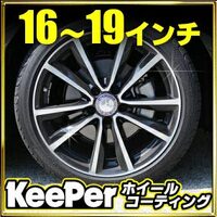 ホイールコーティング1台分(4本)