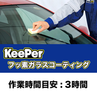 工賃 コーティング フッ素ガラスコーティング M フロント を選択中 タイヤとアルミホイールの専門店 タイヤワールド館ベスト通販サイト