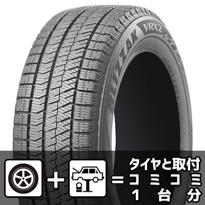 ブリヂストン ブリザック VRX2 スタッドレス 17インチ 【タイヤ 取付1