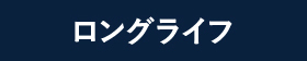 ロングライフ