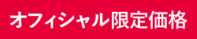 オンラインショップ限定価格