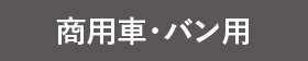 商用車・バン用