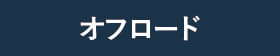 オフロード