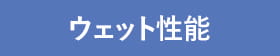 ウェット性能