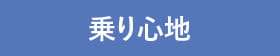 乗り心地
