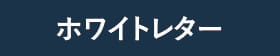 ホワイトレター