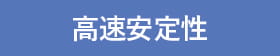 高速安定性