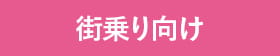 街乗り向け