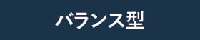バランス型