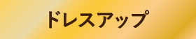 ドレスアップ
