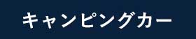 キャンピングカー