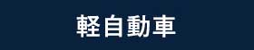 軽自動車