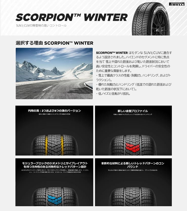 SCORPION WINTER(スコーピオンウィンター) 欧州基準の走行安定性を備えたSUV用スタッドレスタイヤ