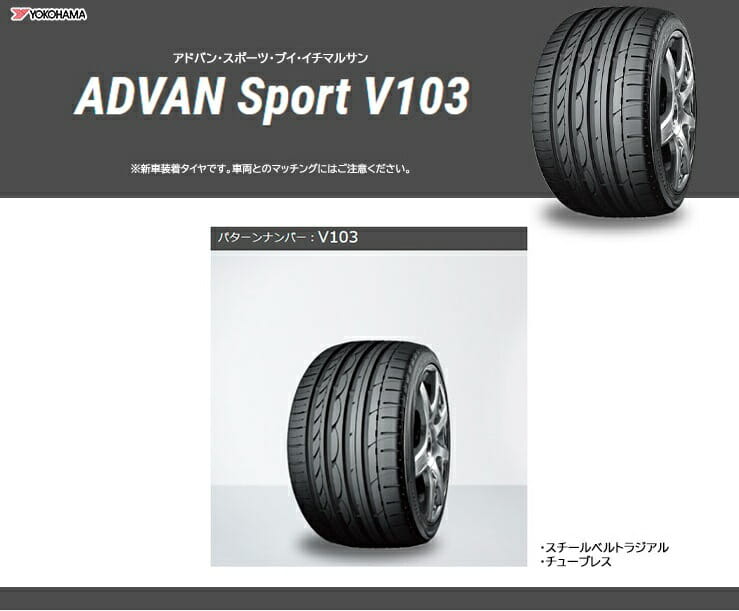 ADVAN Sport V103 欧州車にも採用される高性能スポーツタイヤ