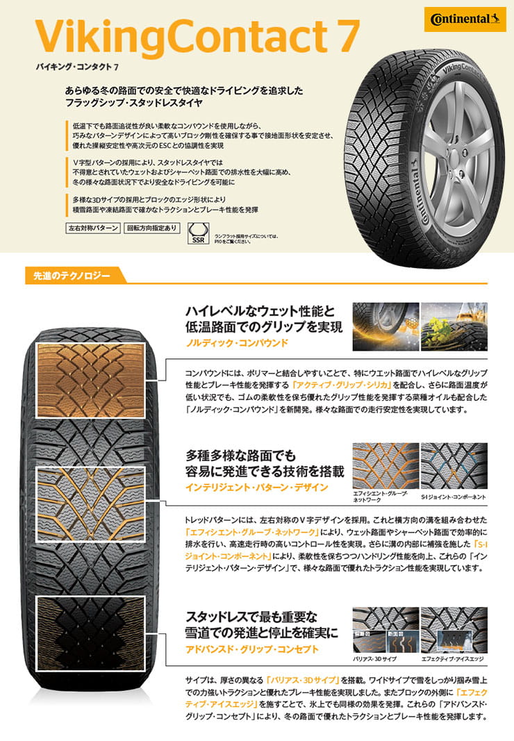 VikingContact7(バイキングコンタクト) 欧州基準の氷雪性能に優れたスタッドレスタイヤ