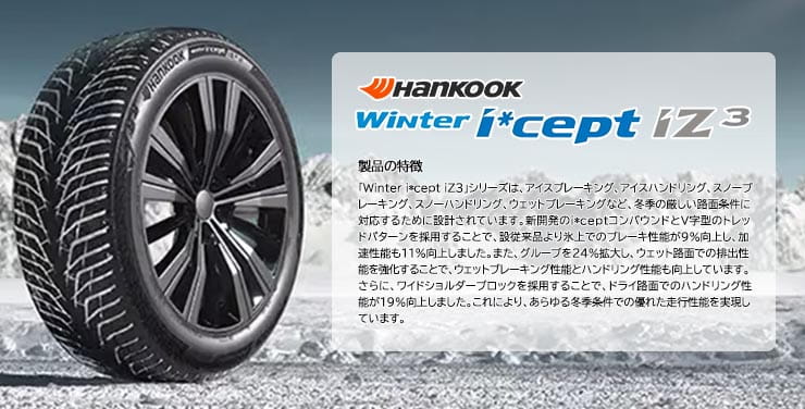 Winter i*cept (ウィンターアイセプト) IZ3 W636SUV 向け氷雪性能に優れたスタッドレスタイヤ