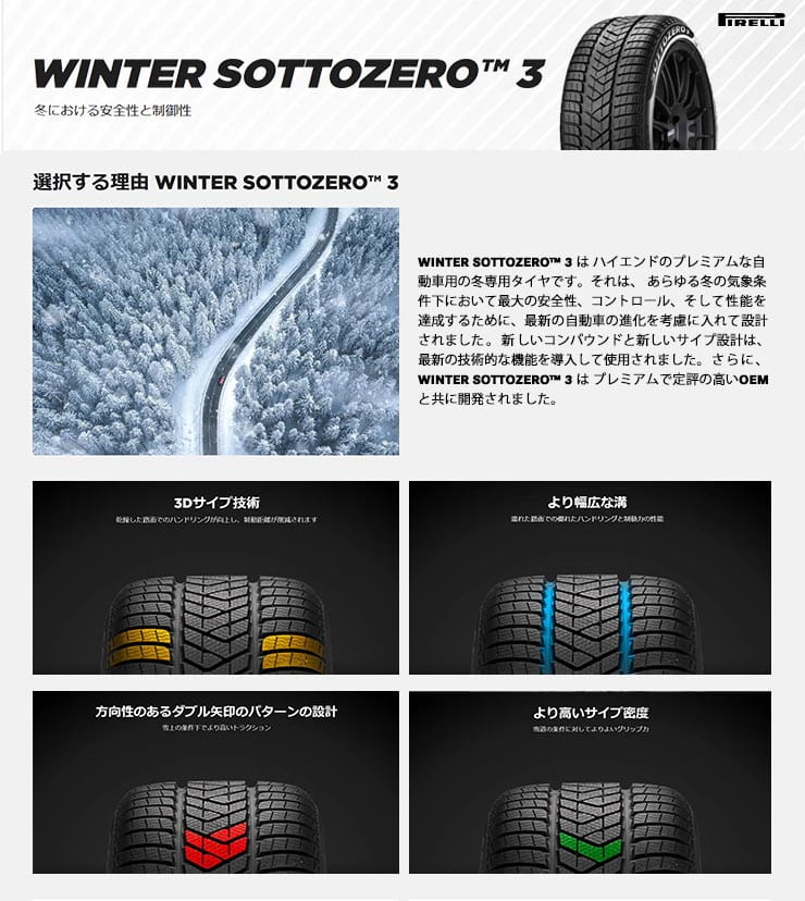 WINTER SOTTOZERO3(ウィンター ソットゼロ) 高速安定性に優れたスタッドレスタイヤ