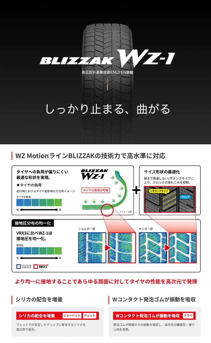 BLIZZAK (ブリザック) WZ-1 氷上性能と環境性能を高次元で両立した最新スタッドレスタイヤ