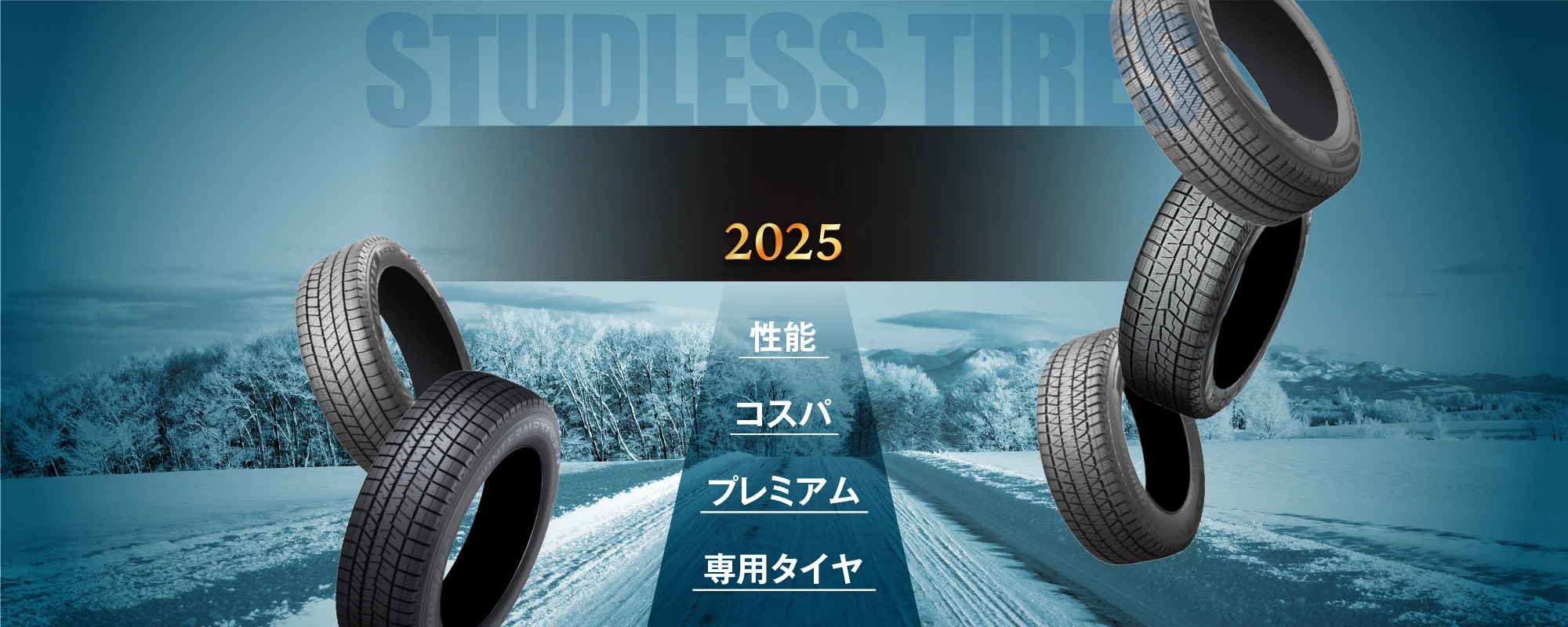 スタッドレスタイヤ特集