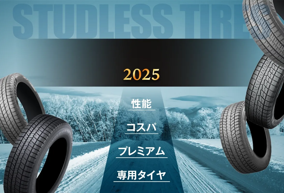 スタッドレスタイヤ特集